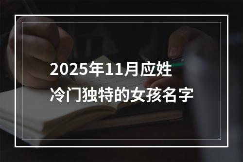 2025年11月应姓冷门独特的女孩名字