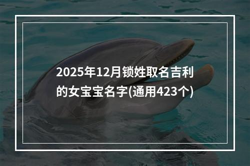 2025年12月锁姓取名吉利的女宝宝名字(通用423个)