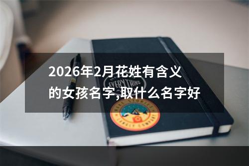 2026年2月花姓有含义的女孩名字,取什么名字好