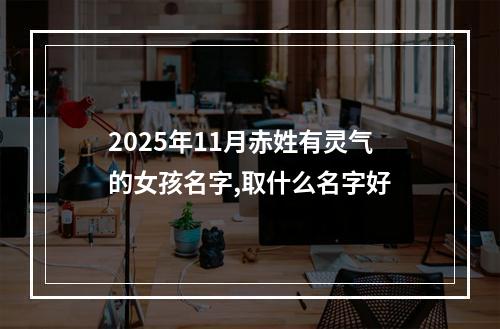 2025年11月赤姓有灵气的女孩名字,取什么名字好
