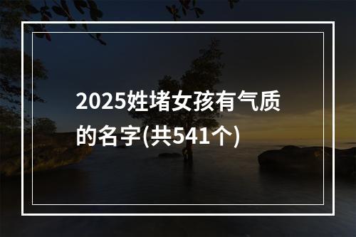 2025姓堵女孩有气质的名字(共541个)