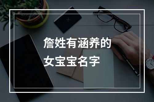 詹姓有涵养的女宝宝名字