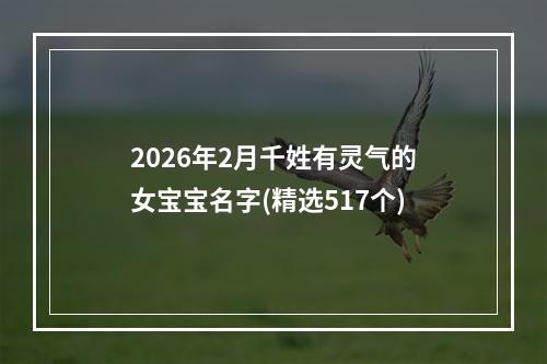 2026年2月千姓有灵气的女宝宝名字(精选517个)