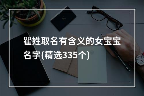 瞿姓取名有含义的女宝宝名字(精选335个)