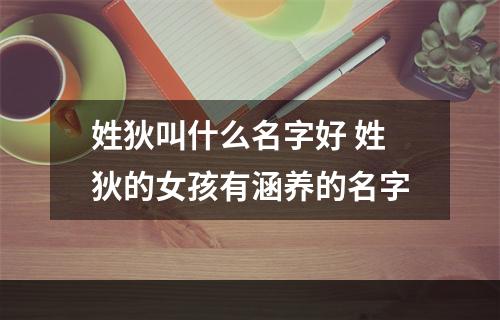 姓狄叫什么名字好 姓狄的女孩有涵养的名字