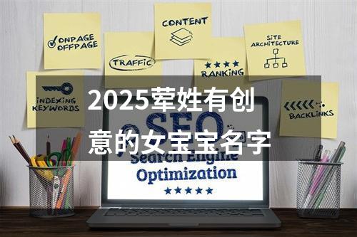 2025荤姓有创意的女宝宝名字