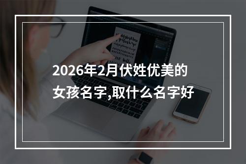 2026年2月伏姓优美的女孩名字,取什么名字好