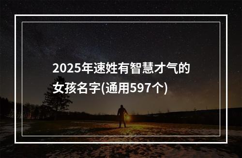 2025年速姓有智慧才气的女孩名字(通用597个)