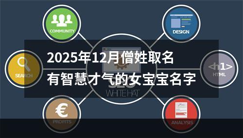 2025年12月僧姓取名有智慧才气的女宝宝名字
