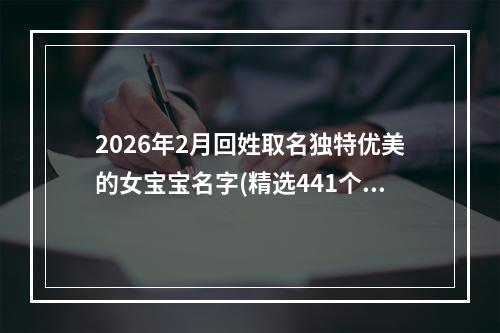 2026年2月回姓取名独特优美的女宝宝名字(精选441个)