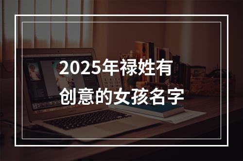 2025年禄姓有创意的女孩名字