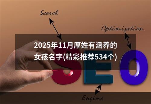 2025年11月厚姓有涵养的女孩名字(精彩推荐534个)