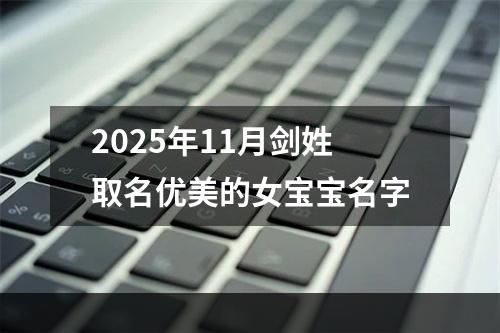 2025年11月剑姓取名优美的女宝宝名字