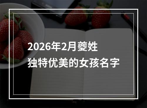 2026年2月夔姓独特优美的女孩名字