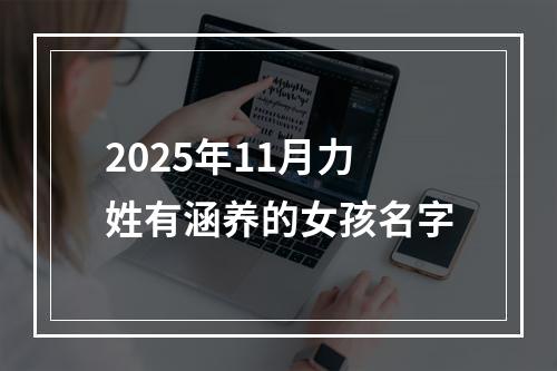 2025年11月力姓有涵养的女孩名字