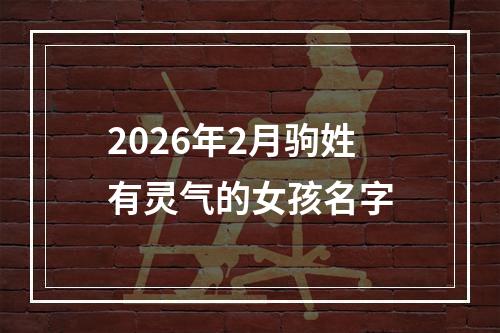 2026年2月驹姓有灵气的女孩名字