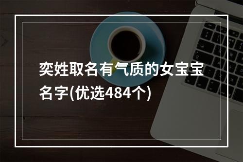 奕姓取名有气质的女宝宝名字(优选484个)
