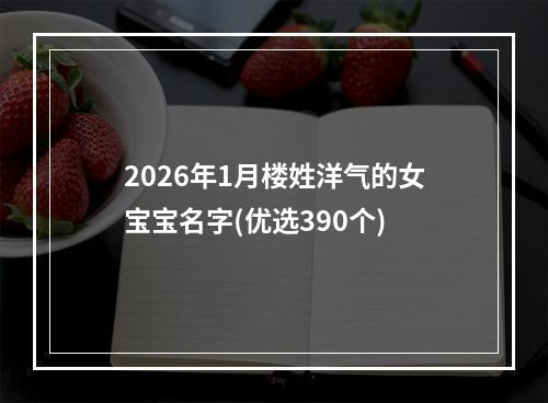 2026年1月楼姓洋气的女宝宝名字(优选390个)