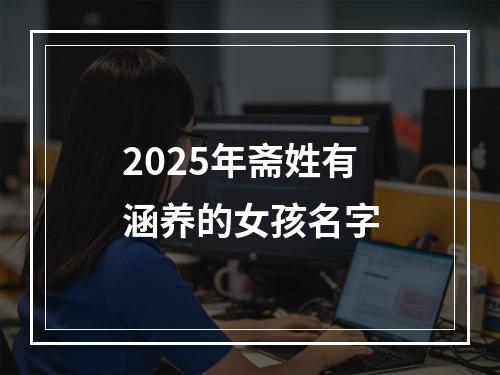 2025年斋姓有涵养的女孩名字