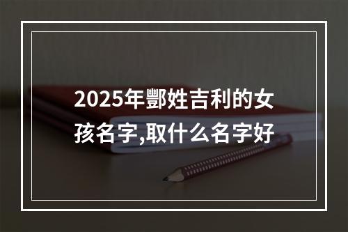 2025年酆姓吉利的女孩名字,取什么名字好