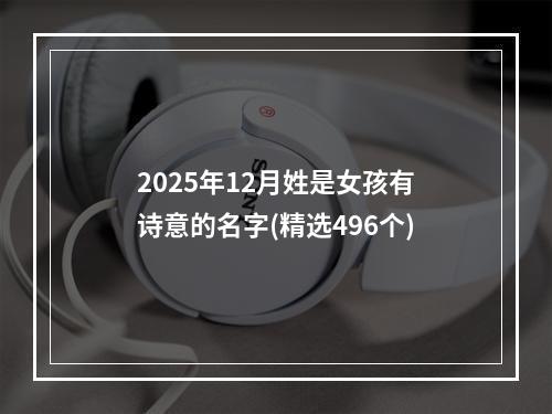 2025年12月姓是女孩有诗意的名字(精选496个)