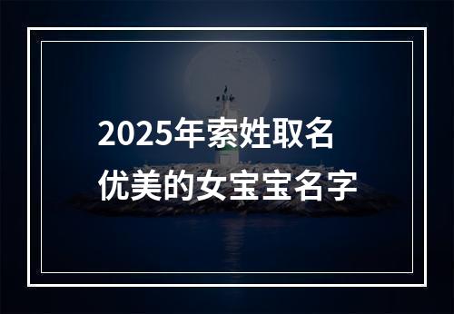 2025年索姓取名优美的女宝宝名字