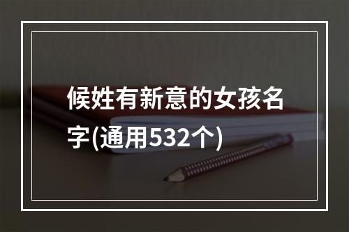 候姓有新意的女孩名字(通用532个)