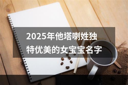 2025年他塔喇姓独特优美的女宝宝名字