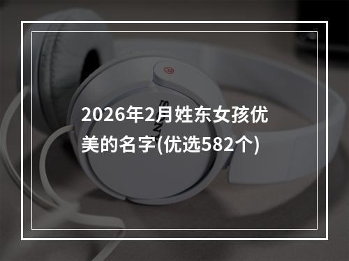 2026年2月姓东女孩优美的名字(优选582个)