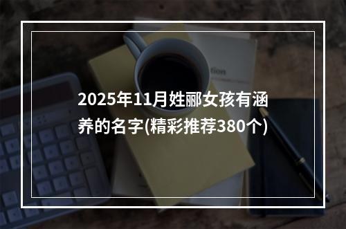 2025年11月姓郦女孩有涵养的名字(精彩推荐380个)