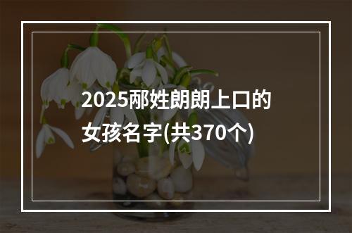 2025邴姓朗朗上口的女孩名字(共370个)
