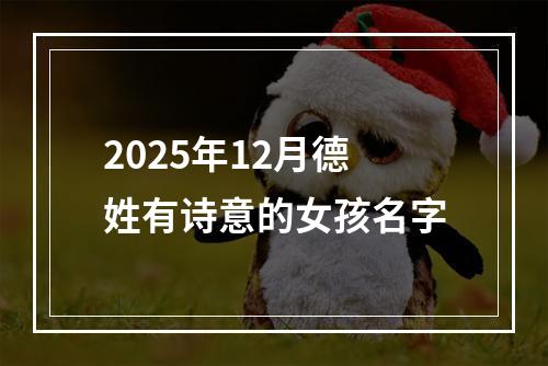 2025年12月德姓有诗意的女孩名字