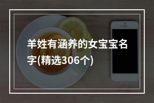 羊姓有涵养的女宝宝名字(精选306个)