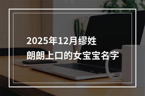 2025年12月缪姓朗朗上口的女宝宝名字
