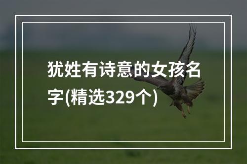 犹姓有诗意的女孩名字(精选329个)