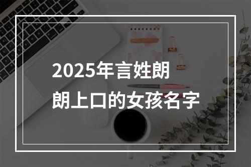 2025年言姓朗朗上口的女孩名字