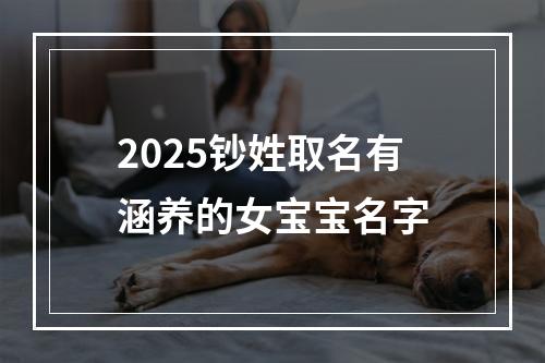 2025钞姓取名有涵养的女宝宝名字