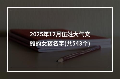 2025年12月伍姓大气文雅的女孩名字(共543个)