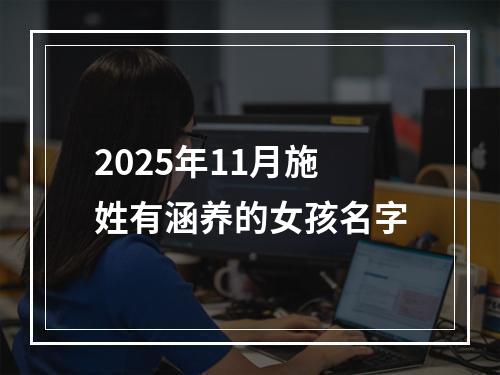 2025年11月施姓有涵养的女孩名字