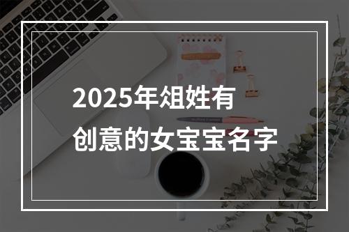 2025年俎姓有创意的女宝宝名字