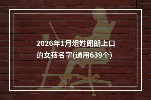 2026年1月俎姓朗朗上口的女孩名字(通用639个)