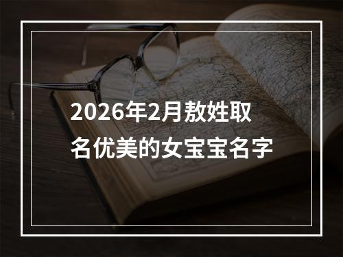 2026年2月敖姓取名优美的女宝宝名字