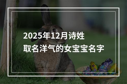 2025年12月诗姓取名洋气的女宝宝名字