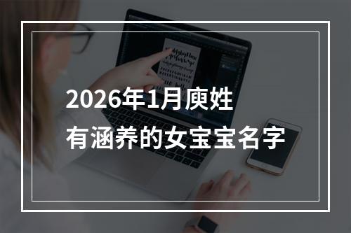 2026年1月庾姓有涵养的女宝宝名字