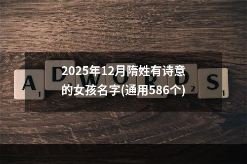 2025年12月隋姓有诗意的女孩名字(通用586个)