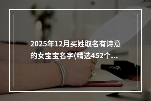 2025年12月买姓取名有诗意的女宝宝名字(精选452个)