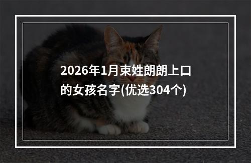 2026年1月束姓朗朗上口的女孩名字(优选304个)