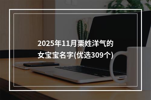2025年11月栗姓洋气的女宝宝名字(优选309个)