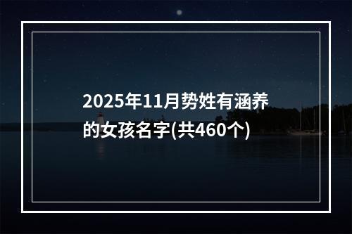 2025年11月势姓有涵养的女孩名字(共460个)