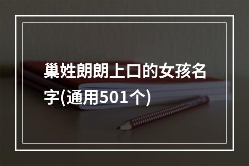 巢姓朗朗上口的女孩名字(通用501个)